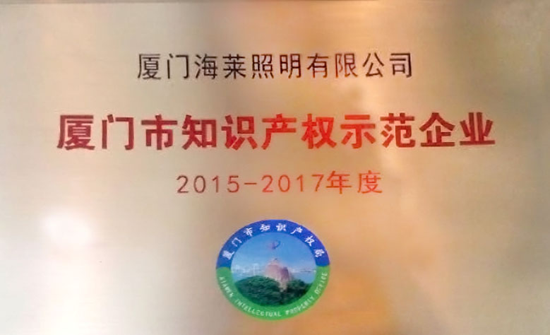 廈門市知識產權示范企業(yè)